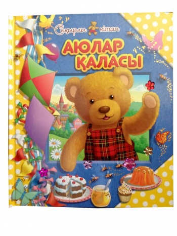 Аюлар қаласы